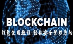 小比特币钱包使用教程：轻松安全管理您的数字