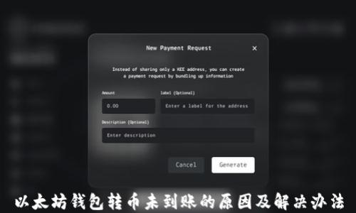 
以太坊钱包转币未到账的原因及解决办法