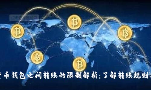 加密货币钱包之间转账的限制解析：了解转账规则与策略