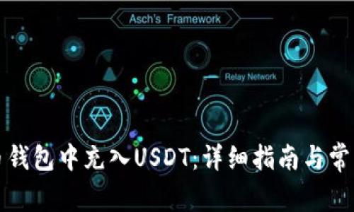 如何在火币钱包中充入USDT：详细指南与常见问题解答