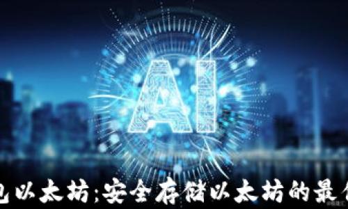 
冷钱包以太坊：安全存储以太坊的最佳选择