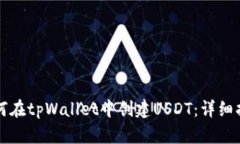 如何在tpWallet中创建USDT：详细指南