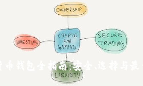 数字货币钱包全指南：安全、选择与最佳实践