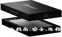 数字货币钱包全指南：安全、选择与最佳实践