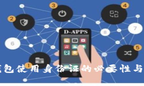 比特币钱包使用身份证的必要性与影响分析