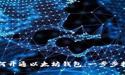 如何开通以太坊钱包：一步步指南