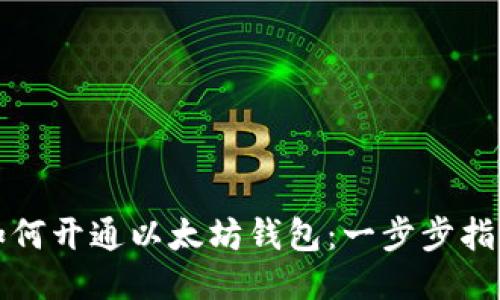 如何开通以太坊钱包：一步步指南