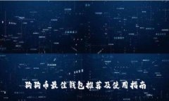 狗狗币最佳钱包推荐及使用指南