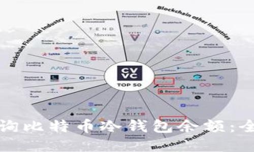 如何查询比特币冷钱包余额：全面指南