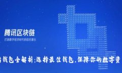 以太坊钱包全解析：选择最佳钱包，保障你的数