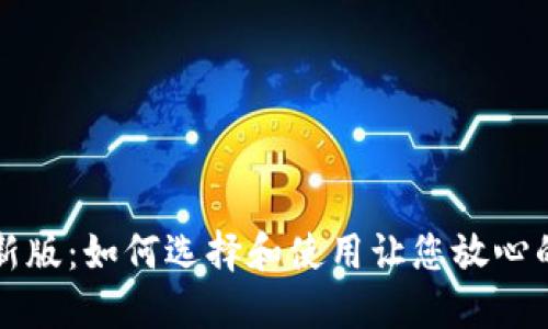 狗狗币钱包最新版：如何选择和使用让您放心的数字货币钱包