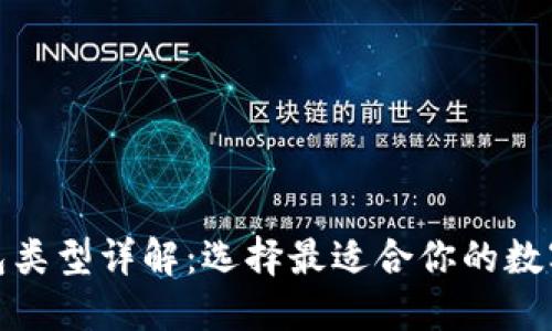 数字币钱包类型详解：选择最适合你的数字货币钱包
