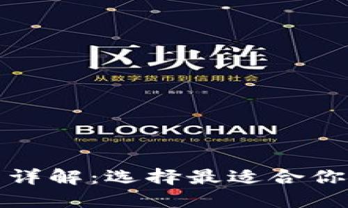 数字币钱包类型详解：选择最适合你的数字货币钱包
