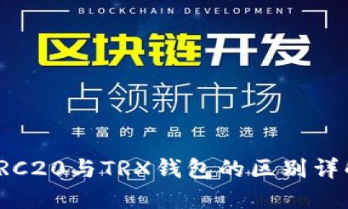 TRC20与TRX钱包的区别详解