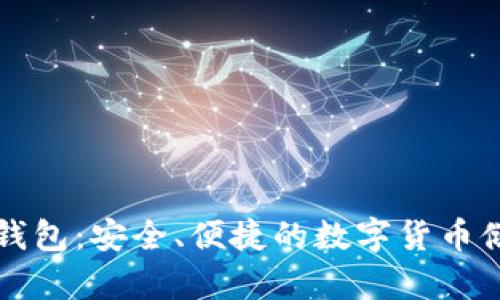 原生比特币钱包：安全、便捷的数字货币储存解决方案