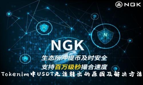 Tokenim中USDT无法转出的原因及解决方法