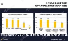 Tokenim中USDT无法转出的原因及解决方法