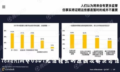 Tokenim中USDT无法转出的原因及解决方法