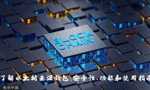 了解以太坊来源钱包：安全性、功能和使用指南
