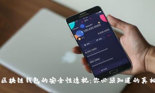 区块链钱包的安全性透视：你必须知道的真相