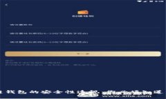 区块链钱包的安全性透视：你必须知道的真相
