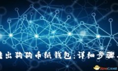 如何安全转出狗狗币纸钱包：详细步骤与注意事