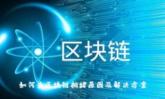 如何查区块链拥堵原因及解决方案