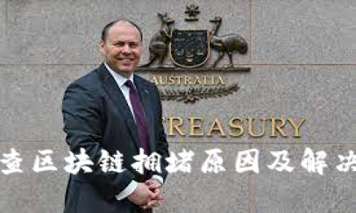 如何查区块链拥堵原因及解决方案