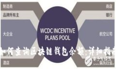 如何查询区块链钱包余额：详细指南