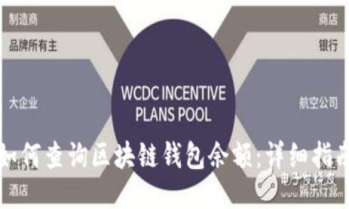 如何查询区块链钱包余额：详细指南