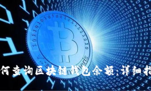 如何查询区块链钱包余额：详细指南