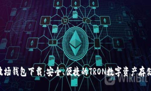 TRX波场钱包下载：安全、便捷的TRON数字资产存储方案