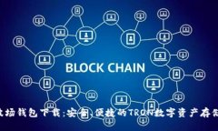 TRX波场钱包下载：安全、便捷的TRON数字资产存储