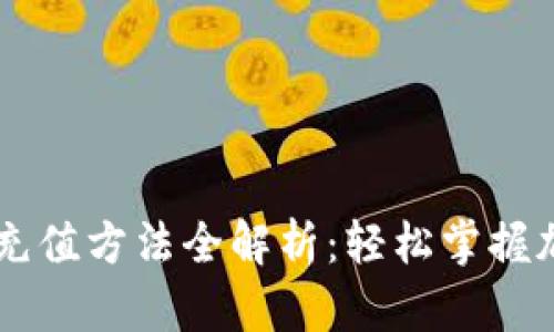 以太坊钱包充值方法全解析：轻松掌握加密货币交易