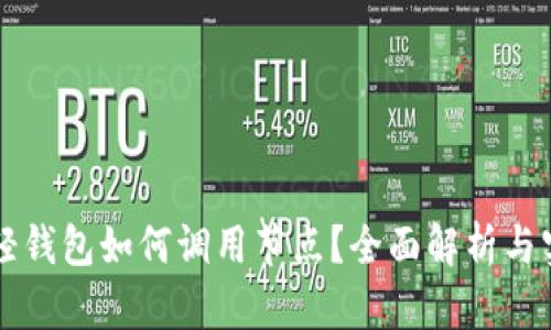 比特币轻钱包如何调用节点？全面解析与实用指南