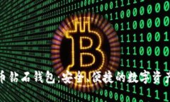 BCD比特币钻石钱包：安全、便捷的数字资产管理