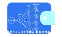 以太坊钱包App 1.0下载指南：轻松管理您的数字资