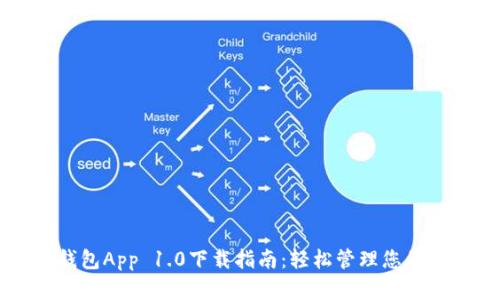 以太坊钱包App 1.0下载指南：轻松管理您的数字资产