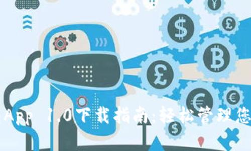 以太坊钱包App 1.0下载指南：轻松管理您的数字资产