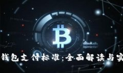 以太坊钱包支付标准：全面解读与实用指南