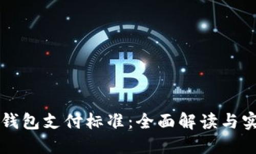 以太坊钱包支付标准：全面解读与实用指南