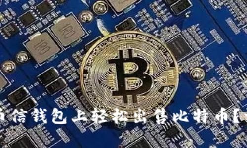 如何在币信钱包上轻松出售比特币？详细指南