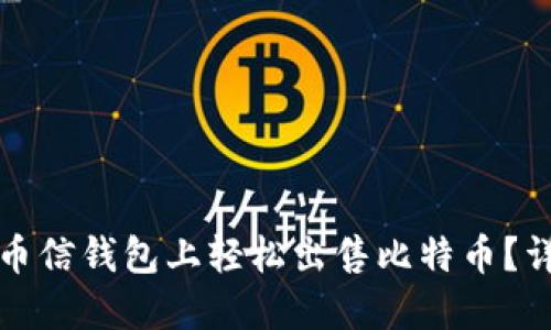 如何在币信钱包上轻松出售比特币？详细指南