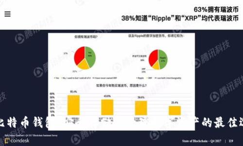 犇比特币钱包：安全存储与管理数字资产的最佳选择