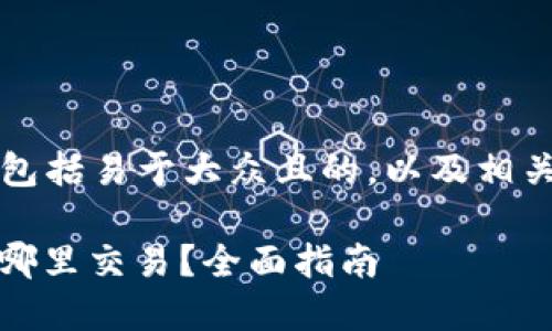 以下是您请求的内容，包括易于大众且的，以及相关的关键词和内容结构。

i钱包的以太坊可提到哪里交易？全面指南
