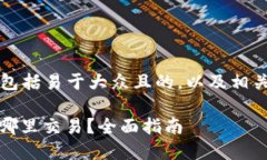 以下是您请求的内容，包括易于大众且的，以及
