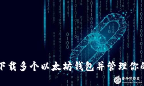 如何轻松下载多个以太坊钱包并管理你的数字资产