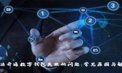 如何解决开通数字钱包失败的问题：常见原因与