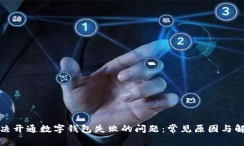 如何解决开通数字钱包失败的问题：常见原因与解决方案