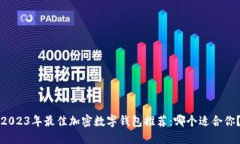 2023年最佳加密数字钱包推荐：哪个适合你？